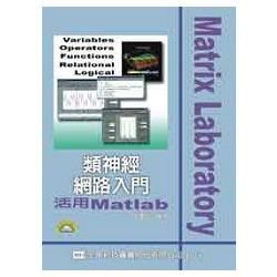 類神經網路入門-活用Matlab(附光碟)三版