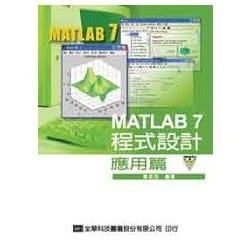 MATLAB7程式設計：應用篇（附範例程式光碟片）