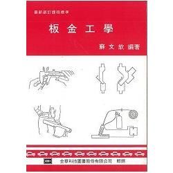 板金工學理論與實技（1009901）【金石堂、博客來熱銷】