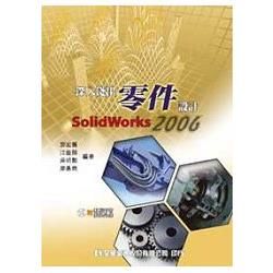 深入淺出零件設計SolidWorks 2006（附動態影音教學光碟片）（05884007）【金石堂、博客來熱銷】