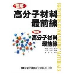 圖解高分子材料最前線