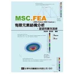 MSC. FEA（MSC. Patran + MSC. Nastran）有限元素結構分析：基礎與實例演練
