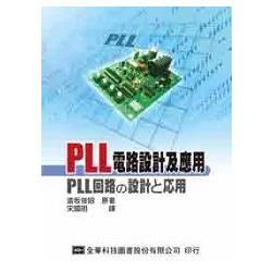 PLL電路設計及應用（05879）【金石堂、博客來熱銷】