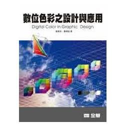 數位色彩之設計與應用（05926）【金石堂、博客來熱銷】