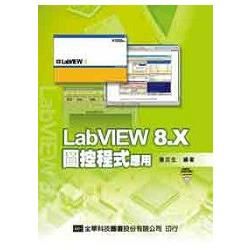 LABVIEW 8.X圖控程式應用(附光碟)(95/10)