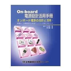 On-board電源設計活用手冊