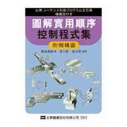 圖解實用順序控制程式集(附機構圖)-自動控制