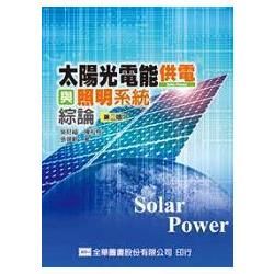 太陽光電能供電與照明系統綜論（第二版）（0379801）【金石堂、博客來熱銷】