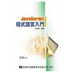 JavaScript程式語言入門（附範例光碟片）（05954007）【金石堂、博客來熱銷】