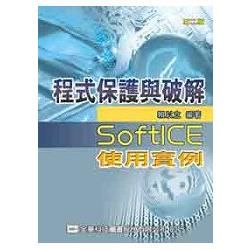 程式保護與破解－SoftICE使用實例（第二版）（0583901）【金石堂、博客來熱銷】