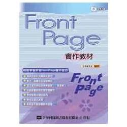 FrontPage 2003實作教材（第二版）（附範例光碟片）（05573017）【金石堂、博客來熱銷】