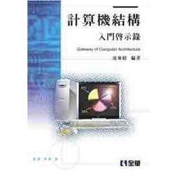 計算機結構：入門啟示錄