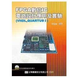 FPGA數位IC電路設計應用及實驗（VHDL，QUARTUSⅡ）（附系統範例DVD光碟片）（05951007）【金石堂、博客來熱銷】