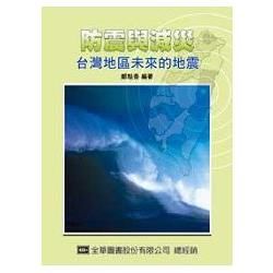 防震與減災：台灣地區未來的地震（10346）【金石堂、博客來熱銷】