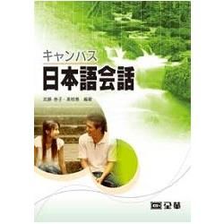 日本語會話（09087）【金石堂、博客來熱銷】