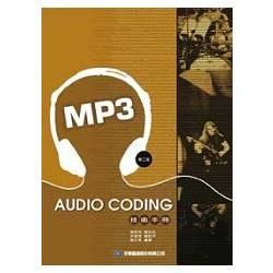 Audio coding技術手冊：MP3篇（第二版）（0553801）