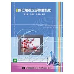 數位電視之多媒體技術（附學習光碟片）（05996007）【金石堂、博客來熱銷】