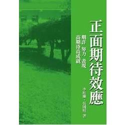 正面期待效應－期許、努力、表現、高期待高成就（05987）【金石堂、博客來熱銷】