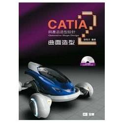 CATIA與產品造型設計２－曲面造型（附習作光碟片）