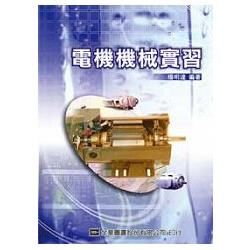 電機機械實習（MGT－300）（05988）【金石堂、博客來熱銷】