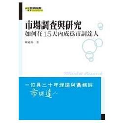 市場調查與研究－如何在15天內成為市調達人（08082）【金石堂、博客來熱銷】