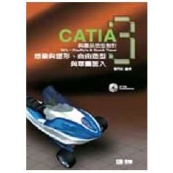 CATIA與產品造型設計３－想像設計、自由造型、草圖匯入（附習作光碟片）（08087007）【金石堂、博客來熱銷】