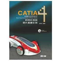 CATIA與產品造型設計４－即時彩現與照片真實彩現（附習作光碟片）（08088007）【金石堂、博客來熱銷】