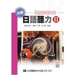 初級日語聽力Ⅱ（附語音光碟片）（09085007）【金石堂、博客來熱銷】