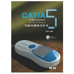 CATIA與產品造型設計５－功能性模具元件（附習作光碟片）（08089007）【金石堂、博客來熱銷】