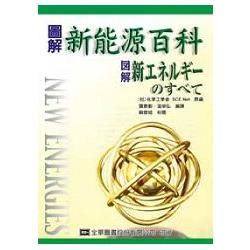 圖解新能源百科（05981）【金石堂、博客來熱銷】