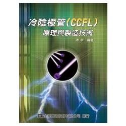 冷陰極管（CCFL）原理與製造技術（第二版）（05971）【金石堂、博客來熱銷】