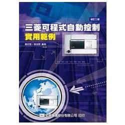 三菱可程式自動控制實用範例（修訂三版）（0337803）【金石堂、博客來熱銷】