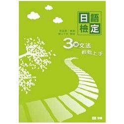 日語檢定3級文法輕鬆上手（09088）【金石堂、博客來熱銷】
