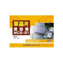 單晶片微控器MCS-51(第二版)(附動態光碟)(05831017)