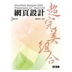 網頁設計超完美組合：SharePointDesigner 2007、PhotoImpact12、FlashCS3