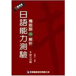 日語能力測驗機能語與解析（2級文法篇）（09081）【金石堂、博客來熱銷】