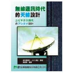無線通訊時代的天線設計