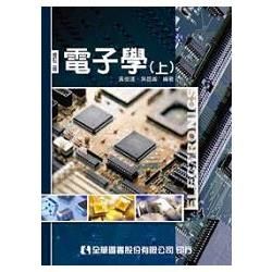 電子學（上）（修訂二版）（0312402）【金石堂、博客來熱銷】