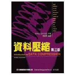 資料壓縮（第三版）（06019）【金石堂、博客來熱銷】
