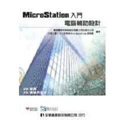 MicroStation入門：電腦輔助設計（2D繪圖、3D建模與呈現）