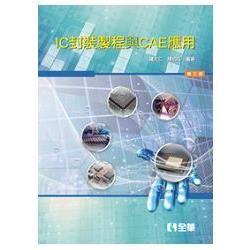 IC封裝製程與CAE應用（第三版）（0529902）