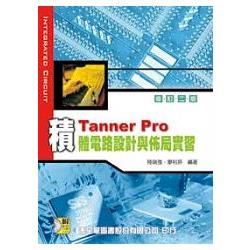 Tanner pro 積體電路設計與佈局實習(附範例光碟片...