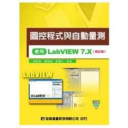 圖控程式與自動量測：使用LabVIEW 7.X（修訂版）