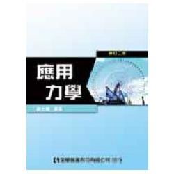 應用力學（修訂二版）（0203202）【金石堂、博客來熱銷】