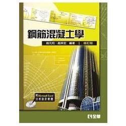 鋼筋混凝土學(附分析設計軟體光碟片)(修訂版)