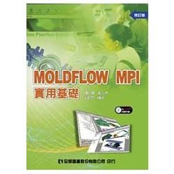 MOLDFLOW MPI 實用基礎（附範例光碟片）（修訂版）（05693017）【金石堂、博客來熱銷】