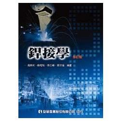 銲接學(修訂版)(0536001)【金石堂、博客來熱銷】