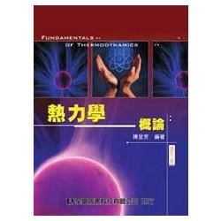 熱力學概論（修訂三版）（0067203）【金石堂、博客來熱銷】