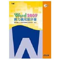 Word2007實力養成暨評量(附練習光碟)(19283007)