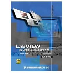 LabVIEW基礎程式設計及應用：3rdedition適用最新版（修訂三版）